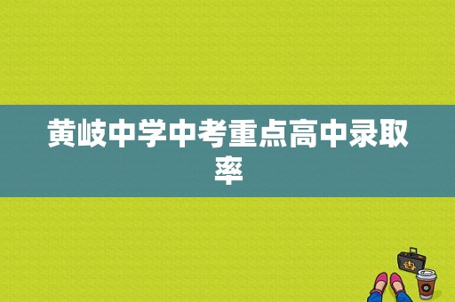 黄岐中学中考重点高中录取率