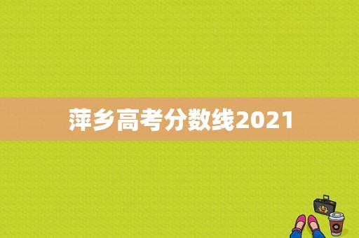 萍乡高考分数线2021