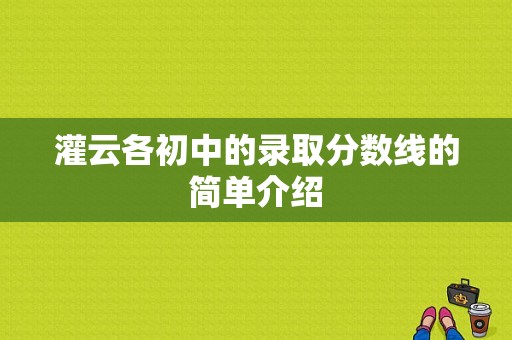 灌云各初中的录取分数线的简单介绍