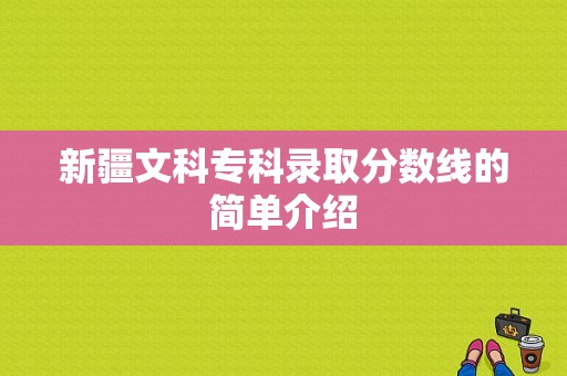 新疆文科专科录取分数线的简单介绍