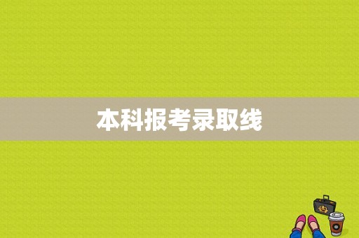 本科报考录取线