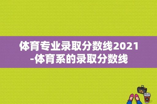 体育专业录取分数线2021-体育系的录取分数线