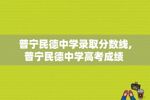 普宁民德中学录取分数线,普宁民德中学高考成绩 