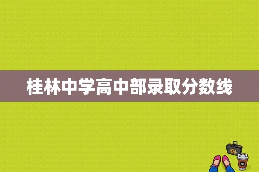 桂林中学高中部录取分数线