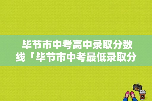  毕节市中考高中录取分数线「毕节市中考最低录取分数线」