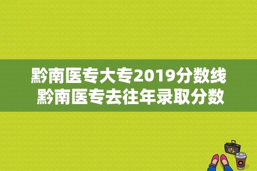 黔南医专大专2019分数线 黔南医专去往年录取分数线